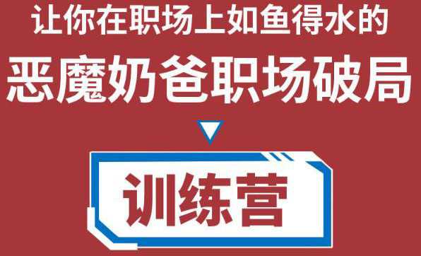 职场破局训练营1.0，教你职场破局之术，从小白到精英一路贯通-水母智库