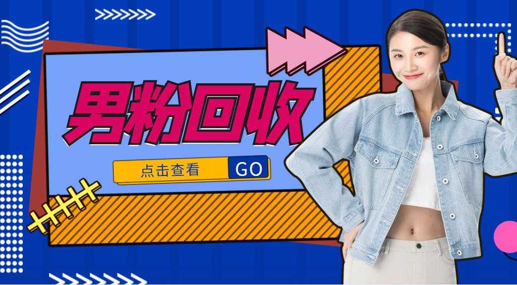 图片[1]-抖音美女号男粉回收项目，一个粉2元轻松日入300+【回收渠道】-水母智库