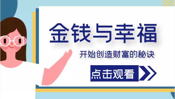 金钱与幸福，开始创造财富的秘诀，并让它清澈服务于我们的幸福！（价值699元）-水母智库