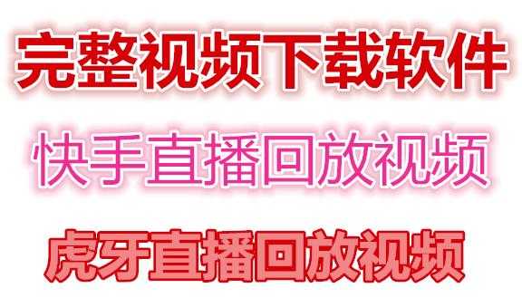 图片[1]-快手直播回放视频/虎牙直播回放视频完整下载(电脑软件+视频教程)-水母智库