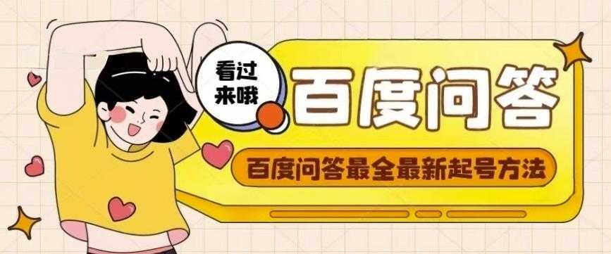 图片[1]-百度问答起号教程，手把手教你起号，养号，题目抢不完【视频+文档】-水母智库