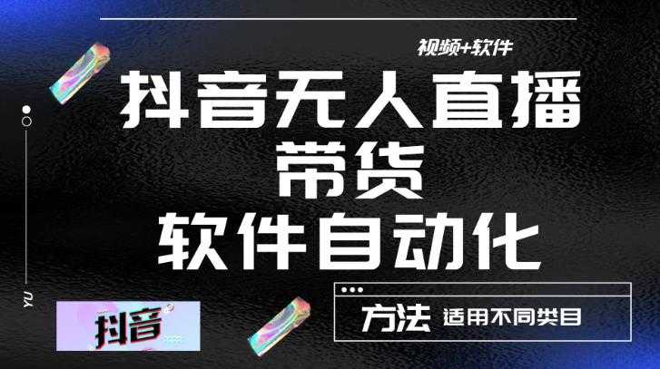 图片[1]-最新抖音自动无人直播带货，软件自动化操作，全程不用管理（视频教程+软件）-水母智库