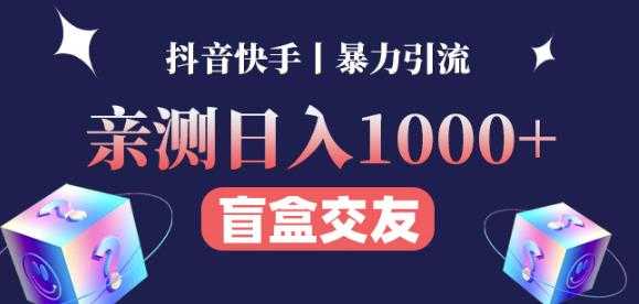 日收益1000+的交友盲盒副业丨有手就行的抖音快手暴力引流-水母智库