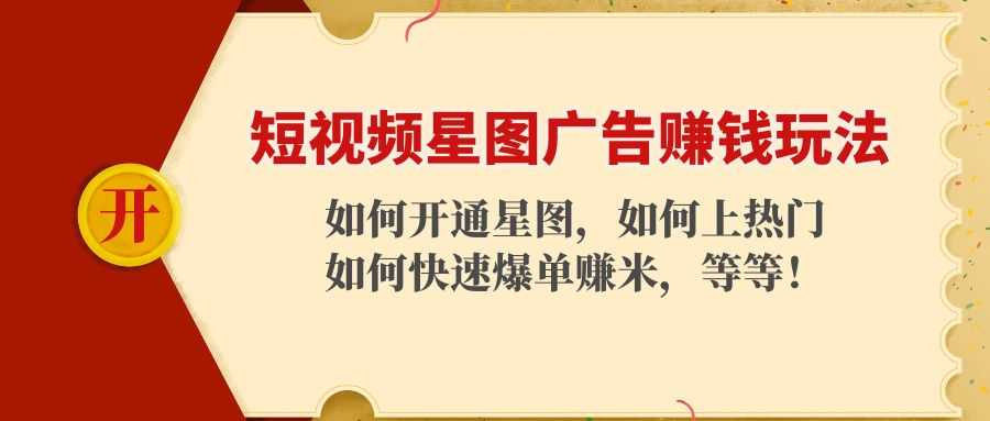 短视频星图广告赚钱玩法：如何开通，如何上热门，如何快速爆单赚米！-水母智库