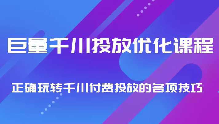 图片[1]-巨量千川投放优化课程 正确玩转千川付费投放的各项技巧-水母智库