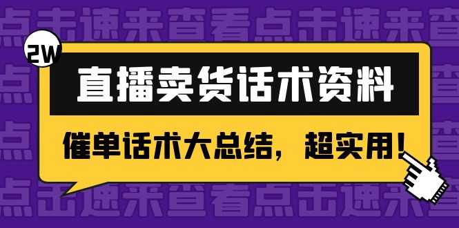 2万字 直播卖货话术资料：催单话术大总结，超实用！-水母智库