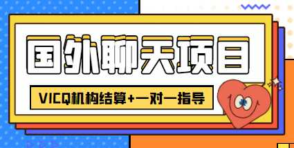 图片[1]-外卖收费998的国外聊天项目，打字一天3-4美金轻轻松松-水母智库
