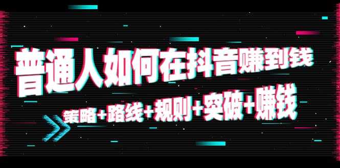普通人如何在抖音赚到钱：策略 路线 规则 突破 赚钱（10节课）-水母智库