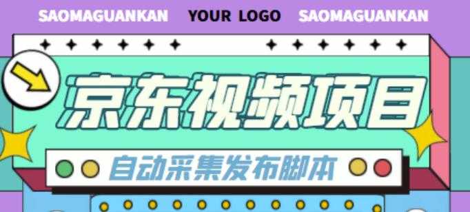 外面收费1999的京东短视频项目，轻松月入6000+【自动发布软件+详细操作教程】-水母智库