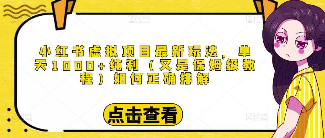 图片[1]-小红书虚拟项目最新玩法，单天1000+纯利（又是保姆级教程文档）-水母智库
