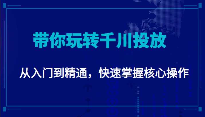图片[1]-千万级直播操盘手带你玩转千川投放：从入门到精通，快速掌握核心操作-水母智库