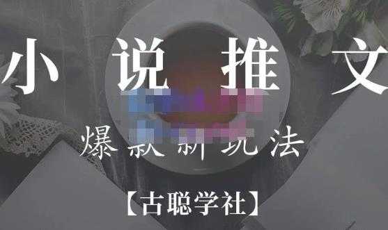 图片[1]-小说推文矩阵号群爆单新玩法，引流技巧+爆款实操+矩阵号玩法，百倍效益、百万播放秘笈-水母智库