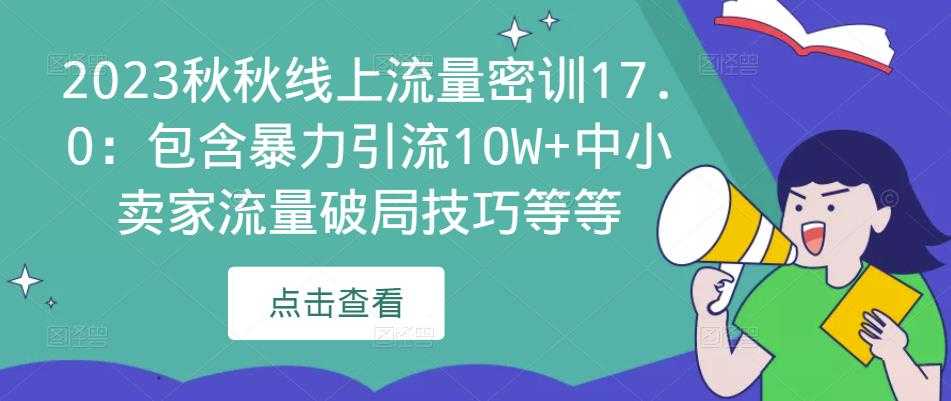2023秋秋线上流量密训17.0：包含暴力引流10W+中小卖家流量破局技巧等等-水母智库