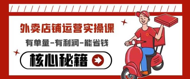 外卖店铺运营实操课：有单量-有利润-能省钱，核心秘籍无保留分享-水母智库