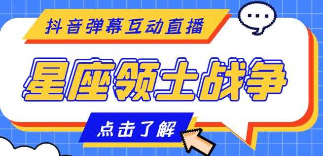 外面收费1980的星座领土战争互动直播，支持抖音【全套脚本+详细教程】-水母智库