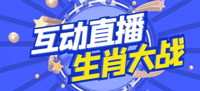图片[1]-外面收费1980的生肖大战互动直播，支持抖音【全套脚本+详细教程】-水母智库