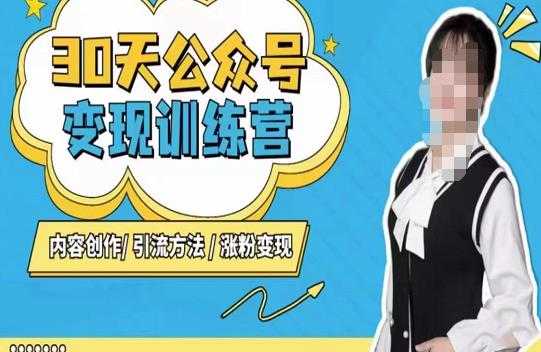 陈舟·公众号变现营（第三期），内容创作|引流方法|涨粉变现-水母智库