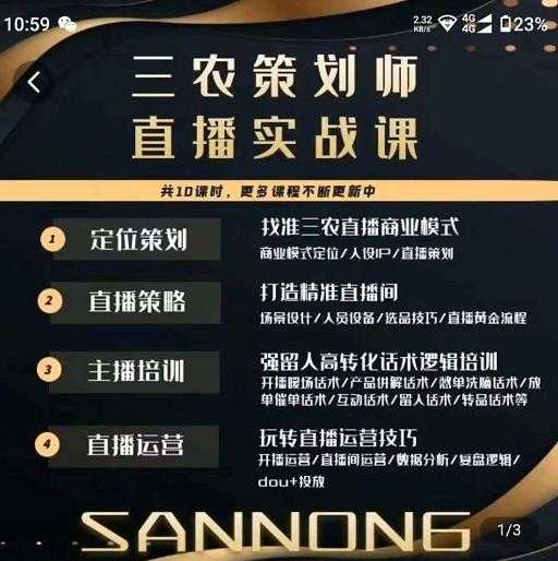 三农策划师直播实战课，​打造三农类目精准直播间​主播培训、话术逻辑、直播运营-水母智库