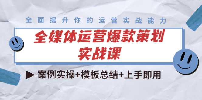 图片[1]-全媒体运营爆款策划实战课：案例实操+模板总结+上手即用-水母智库