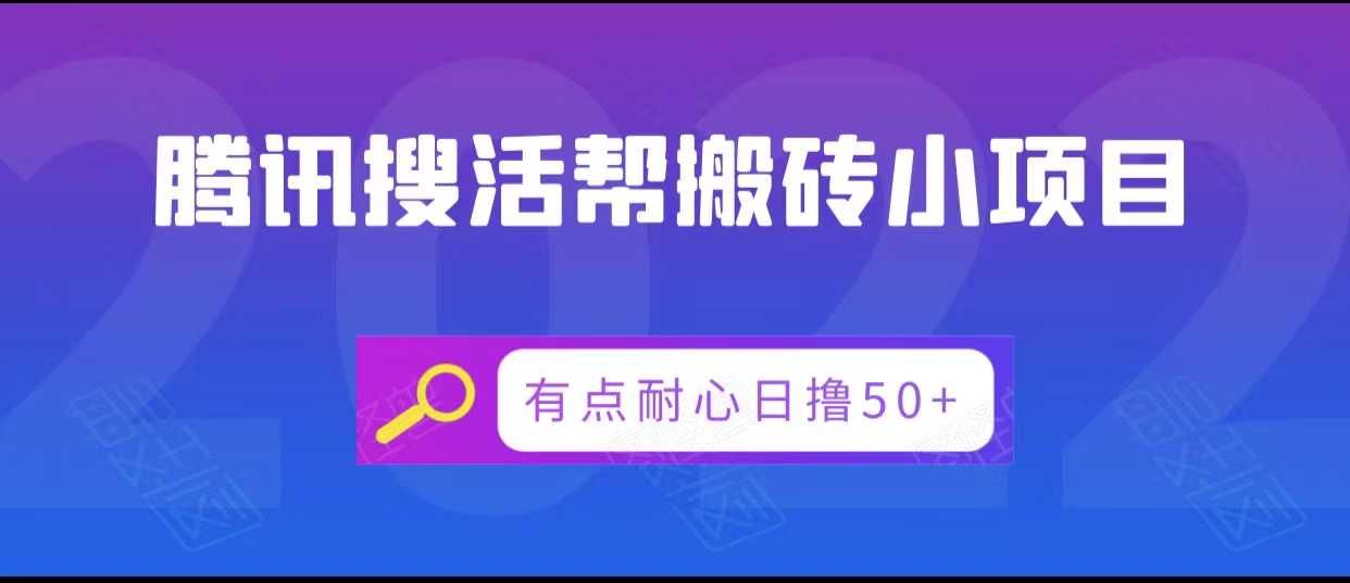 腾讯搜活帮搬砖低保小项目，有点耐心日撸50+-水母智库