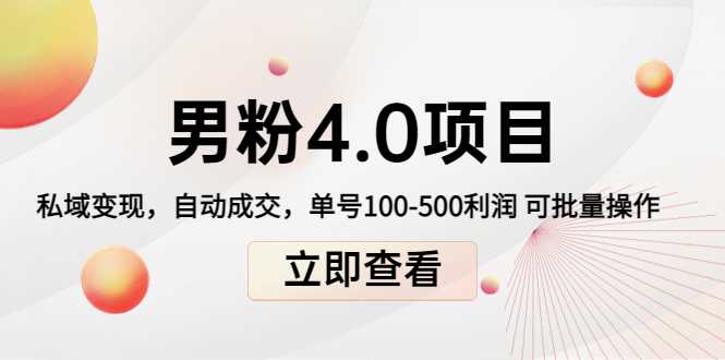男粉4.0项目：私域变现 自动成交 单号100-500利润 可批量（送1.0+2.0+3.0）-水母智库