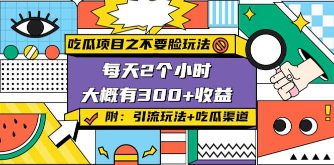图片[1]-吃瓜项目之不要脸玩法，每天2小时，收益300+(附 快手美女号引流+吃瓜渠道)-水母智库