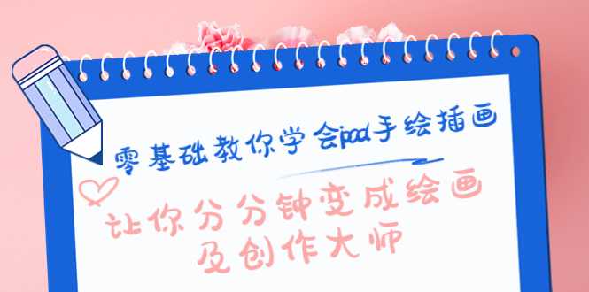 图片[1]-零基础教你学会ipad手绘插画，让你分分钟变成绘画及创作大师-水母智库
