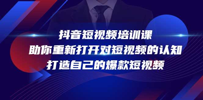 抖音短视频培训课，助你重新打开对短视频的认知，打造自己的爆款短视频-水母智库