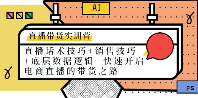 图片[1]-直播带货实训营：话术技巧+销售技巧+底层数据逻辑 快速开启直播带货之路-水母智库