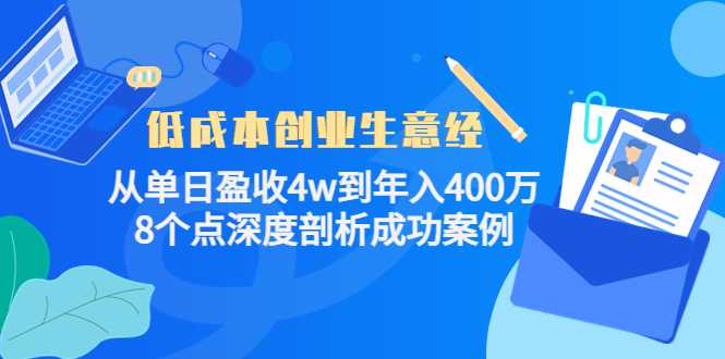 图片[1]-低成本创业生意经：从单日盈收4w到年入400万，8个点深度剖析成功案例-水母智库