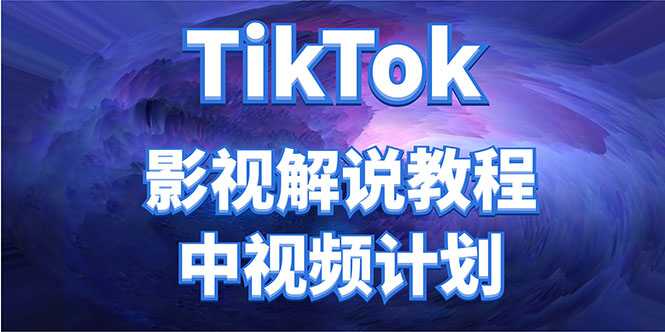 外面收费2980元的TikTok影视解说、中视频教程，比国内的中视频计划收益高-水母智库