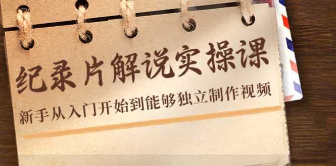 图片[1]-纪录片解说实操课，新手从入门开始到能够独立制作视频（22节课）-水母智库