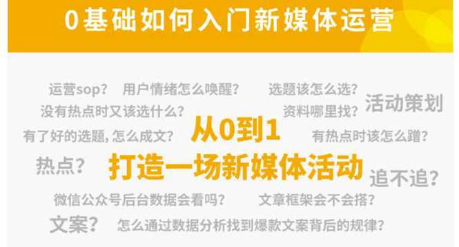 新媒体运营系列课，课程零基础入门，解锁高薪职业必备的四项技能-水母智库