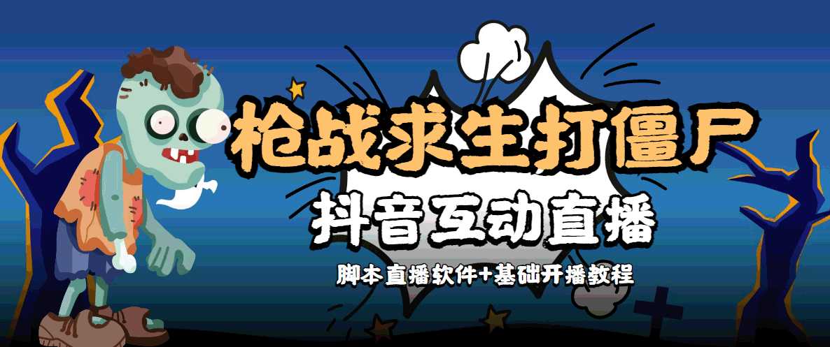 外面收费1980的打僵尸游戏互动直播 支持抖音【全套脚本+教程】-水母智库