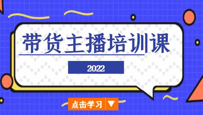 图片[1]-2022带货主播培训课，小白学完也能尽早进入直播行业-水母智库