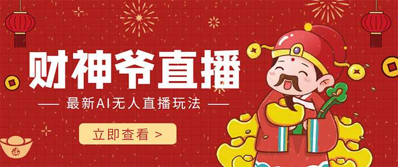 图片[1]-抖音快手财神爷AI智能直播间 无需真人出镜实时互动 不封号礼物打赏赚到手软-水母智库