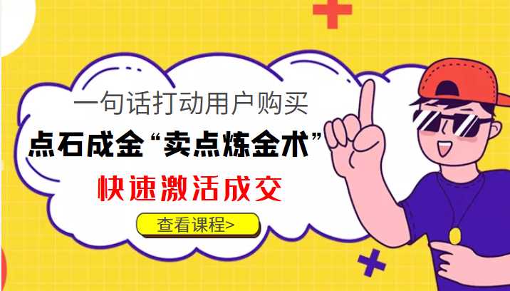 图片[1]-点石成金“卖点炼金术”一句话打动用户购买，快速激活成交！-水母智库