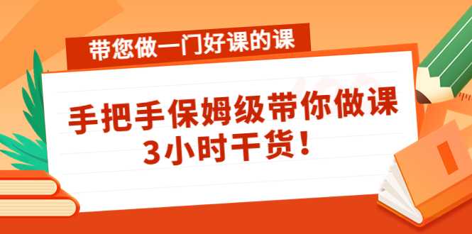 图片[1]-带您做一门好课的课：手把手保姆级带你做课，3小时干货-水母智库