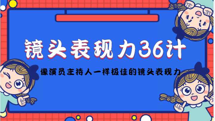镜头表现力36计，做到像演员主持人这些职业的人一样，拥有极佳的镜头表现力-水母智库