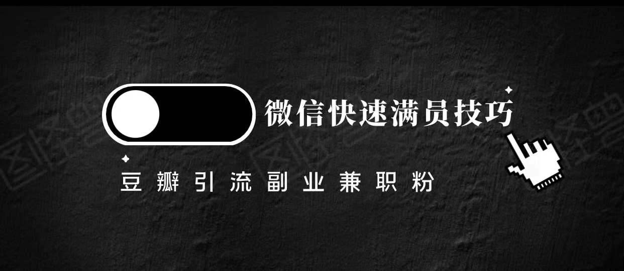 图片[1]-豆瓣精准引流高质量兼职粉副业粉，让你微信快速满员的技巧-水母智库