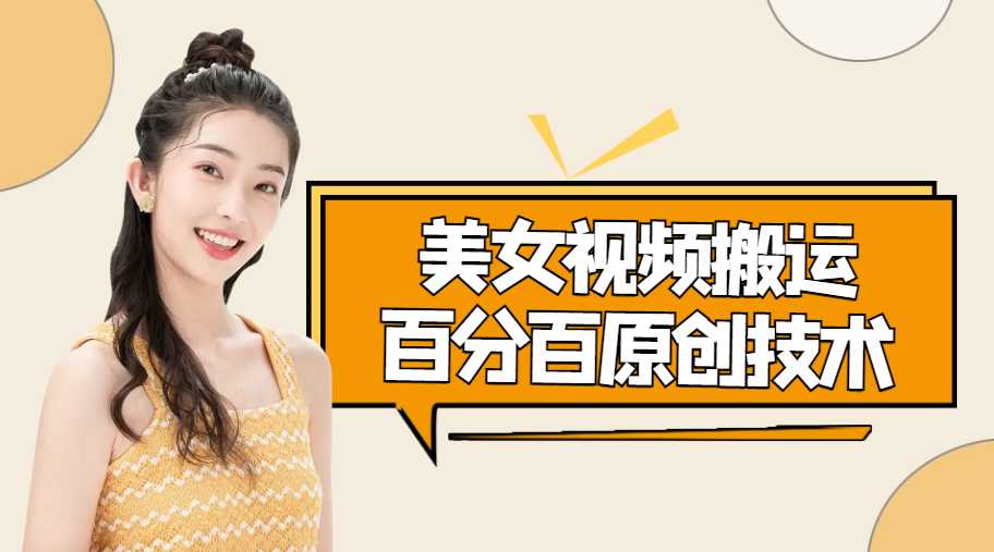 美女视频搬运技术，抖快可同时发，号称能百分百原创（安卓手机)-水母智库