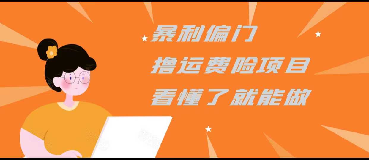 暴利偏门撸运费险项目，操作简单，看懂了就可以操作-水母智库