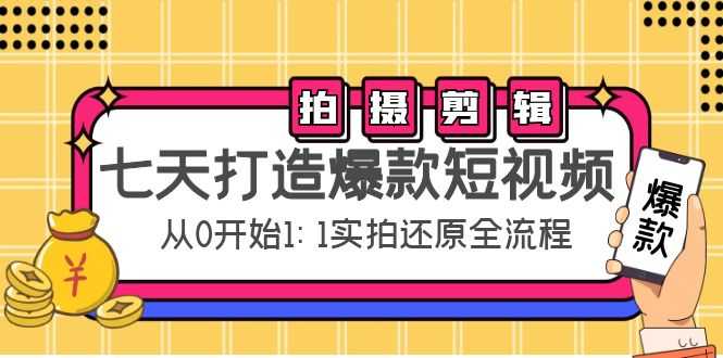 图片[1]-七天打造爆款短视频：拍摄+剪辑实操，从0开始1:1实拍还原实操全流程-水母智库