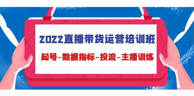 2022直播带货运营培训班：起号-数据指标-投流-主播训练-水母智库