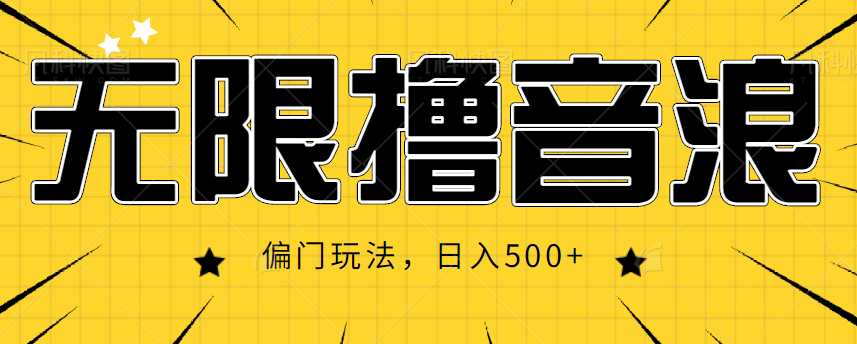 抖音直播无限撸音浪，简单可复制，偏门玩法，日入500+【视频教程】-水母智库