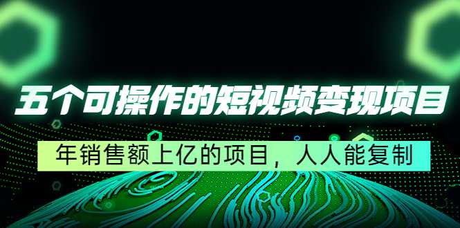 图片[1]-五个可操作的短视频变现项目：年销售额上亿的项目，人人能复制-水母智库