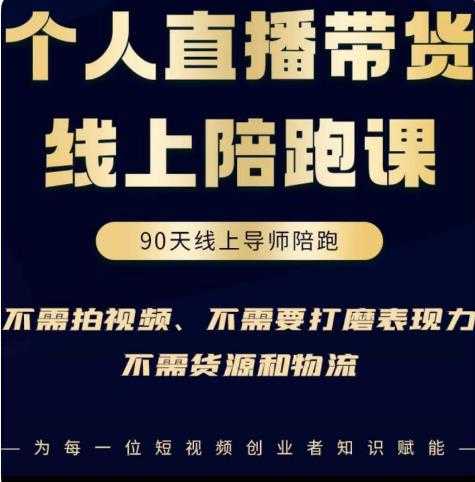 普通人0粉直播带货陪跑课，不需要拍视频，不需要打磨表现力，不需要货源和物流-水母智库