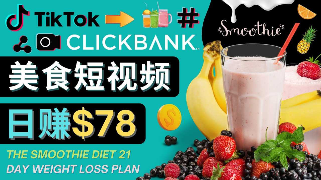 上传Tiktok美食短视频，Tiktok推广联盟，每单26美元，日赚78美元-水母智库