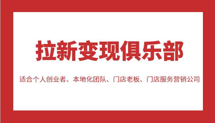 图片[1]-拉新变现俱乐部 适合个人创业者、本地化团队、门店老板、门店服务营销公司-水母智库