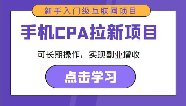 图片[1]-手机CPA拉新项目 新手入门级互联网项目 可长期操作，实现副业增收-水母智库